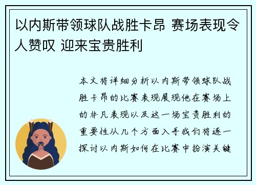 以内斯带领球队战胜卡昂 赛场表现令人赞叹 迎来宝贵胜利