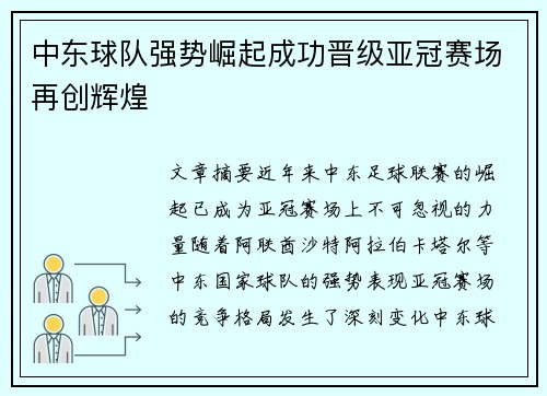 中东球队强势崛起成功晋级亚冠赛场再创辉煌