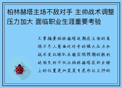 柏林赫塔主场不敌对手 主帅战术调整压力加大 面临职业生涯重要考验