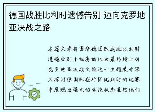 德国战胜比利时遗憾告别 迈向克罗地亚决战之路