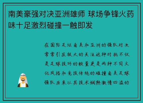 南美豪强对决亚洲雄师 球场争锋火药味十足激烈碰撞一触即发