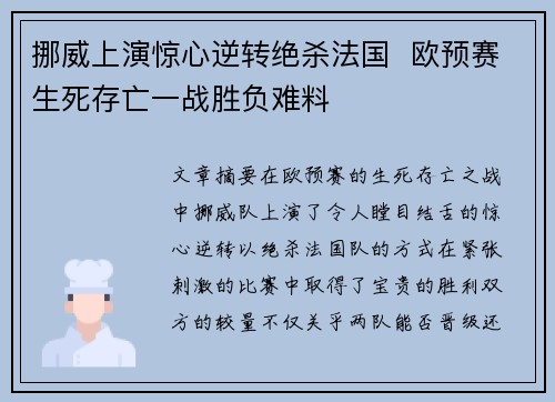 挪威上演惊心逆转绝杀法国  欧预赛生死存亡一战胜负难料
