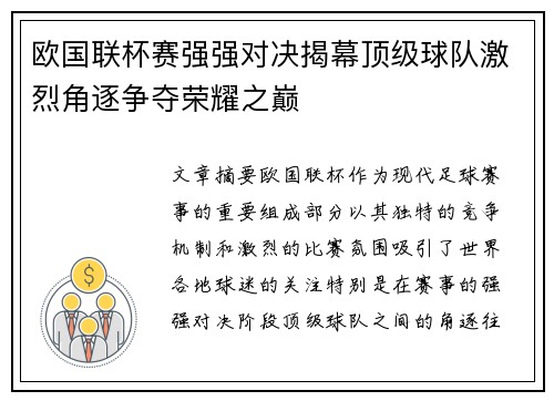 欧国联杯赛强强对决揭幕顶级球队激烈角逐争夺荣耀之巅