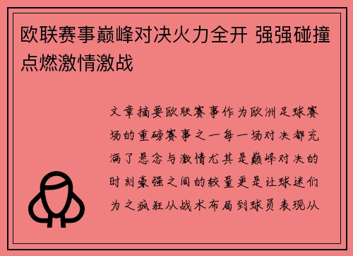 欧联赛事巅峰对决火力全开 强强碰撞点燃激情激战