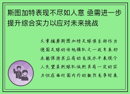 斯图加特表现不尽如人意 亟需进一步提升综合实力以应对未来挑战