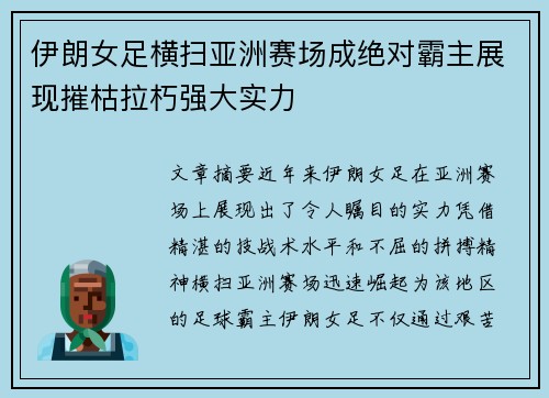 伊朗女足横扫亚洲赛场成绝对霸主展现摧枯拉朽强大实力