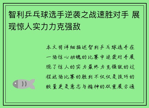智利乒乓球选手逆袭之战速胜对手 展现惊人实力力克强敌