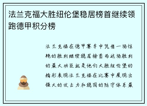 法兰克福大胜纽伦堡稳居榜首继续领跑德甲积分榜