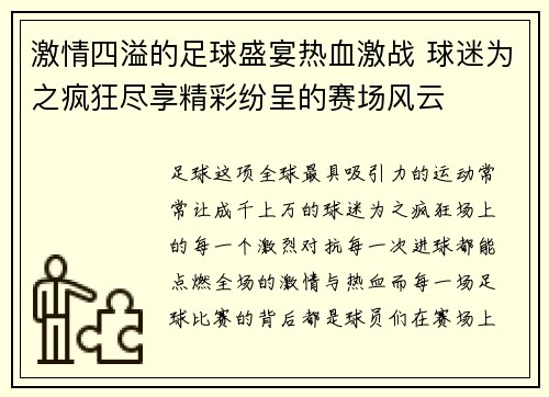 激情四溢的足球盛宴热血激战 球迷为之疯狂尽享精彩纷呈的赛场风云