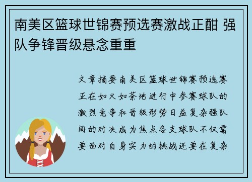 南美区篮球世锦赛预选赛激战正酣 强队争锋晋级悬念重重