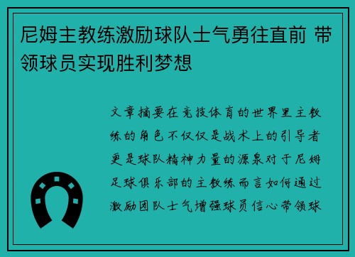 尼姆主教练激励球队士气勇往直前 带领球员实现胜利梦想
