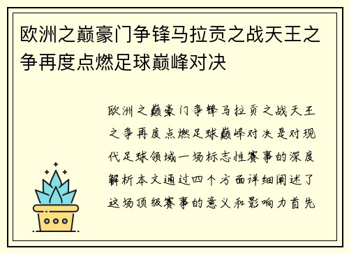 欧洲之巅豪门争锋马拉贡之战天王之争再度点燃足球巅峰对决