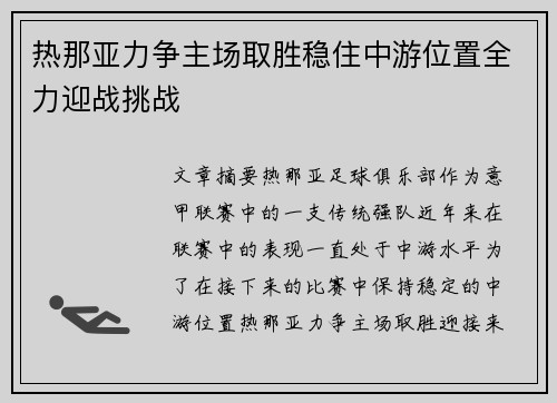 热那亚力争主场取胜稳住中游位置全力迎战挑战