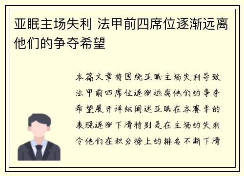 亚眠主场失利 法甲前四席位逐渐远离他们的争夺希望