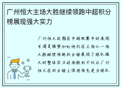 广州恒大主场大胜继续领跑中超积分榜展现强大实力