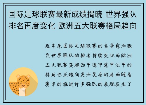 国际足球联赛最新成绩揭晓 世界强队排名再度变化 欧洲五大联赛格局趋向激烈