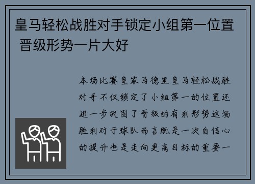 皇马轻松战胜对手锁定小组第一位置 晋级形势一片大好