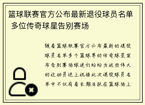 篮球联赛官方公布最新退役球员名单 多位传奇球星告别赛场