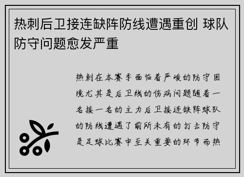 热刺后卫接连缺阵防线遭遇重创 球队防守问题愈发严重