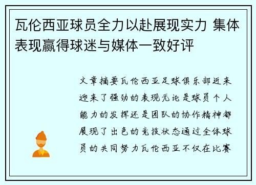 瓦伦西亚球员全力以赴展现实力 集体表现赢得球迷与媒体一致好评