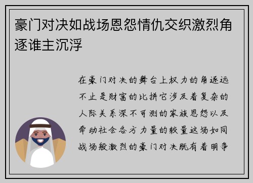 豪门对决如战场恩怨情仇交织激烈角逐谁主沉浮