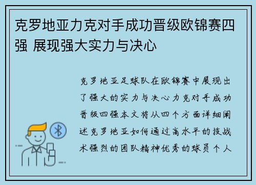 克罗地亚力克对手成功晋级欧锦赛四强 展现强大实力与决心