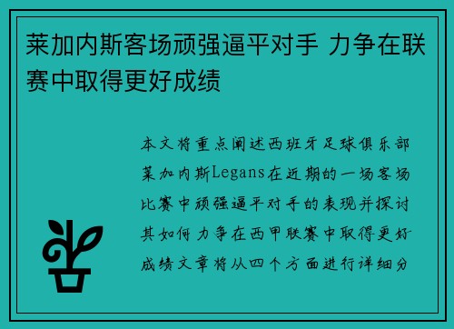 莱加内斯客场顽强逼平对手 力争在联赛中取得更好成绩