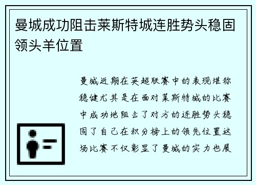 曼城成功阻击莱斯特城连胜势头稳固领头羊位置
