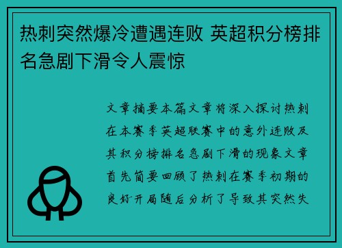 热刺突然爆冷遭遇连败 英超积分榜排名急剧下滑令人震惊