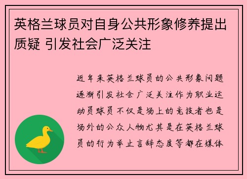 英格兰球员对自身公共形象修养提出质疑 引发社会广泛关注