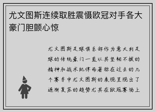 尤文图斯连续取胜震慑欧冠对手各大豪门胆颤心惊
