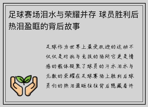 足球赛场泪水与荣耀并存 球员胜利后热泪盈眶的背后故事