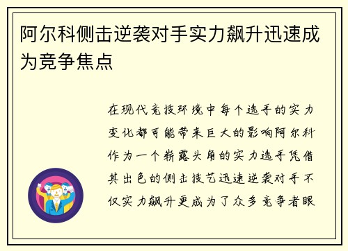 阿尔科侧击逆袭对手实力飙升迅速成为竞争焦点