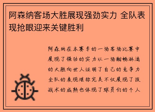 阿森纳客场大胜展现强劲实力 全队表现抢眼迎来关键胜利