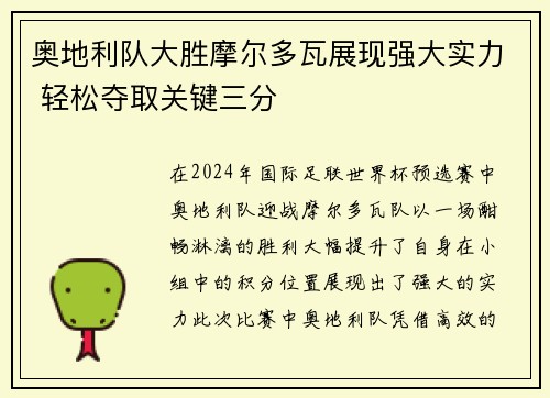 奥地利队大胜摩尔多瓦展现强大实力 轻松夺取关键三分