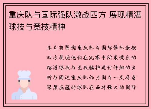 重庆队与国际强队激战四方 展现精湛球技与竞技精神