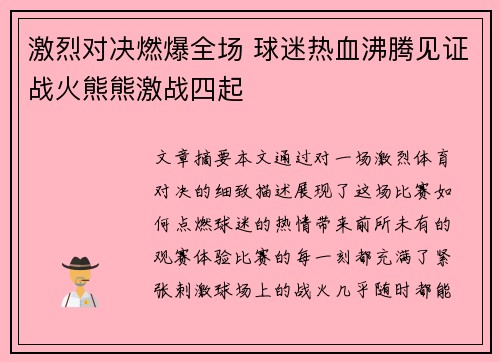 激烈对决燃爆全场 球迷热血沸腾见证战火熊熊激战四起