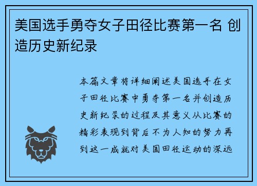 美国选手勇夺女子田径比赛第一名 创造历史新纪录