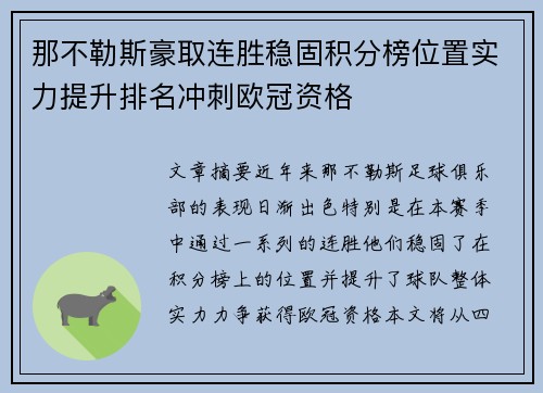 那不勒斯豪取连胜稳固积分榜位置实力提升排名冲刺欧冠资格