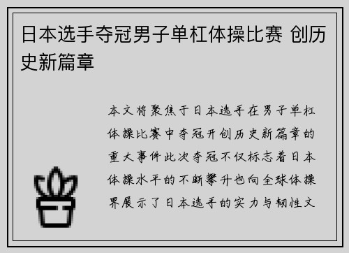 日本选手夺冠男子单杠体操比赛 创历史新篇章
