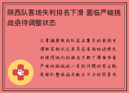 陕西队客场失利排名下滑 面临严峻挑战亟待调整状态