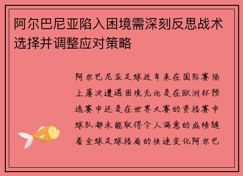 阿尔巴尼亚陷入困境需深刻反思战术选择并调整应对策略