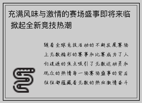 充满风味与激情的赛场盛事即将来临 掀起全新竞技热潮