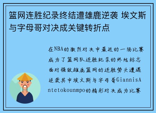 篮网连胜纪录终结遭雄鹿逆袭 埃文斯与字母哥对决成关键转折点