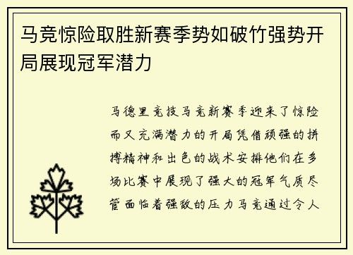 马竞惊险取胜新赛季势如破竹强势开局展现冠军潜力