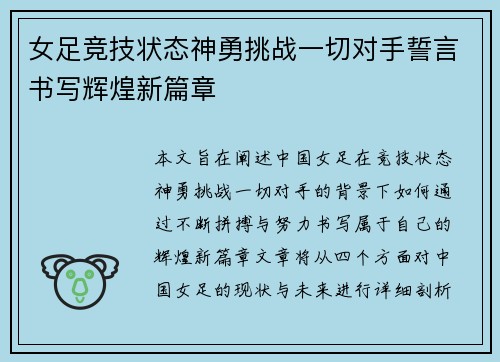 女足竞技状态神勇挑战一切对手誓言书写辉煌新篇章