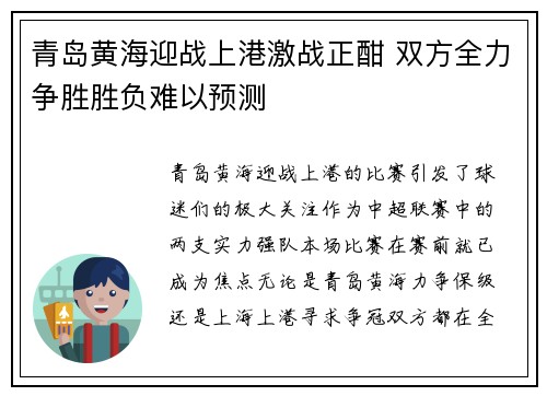 青岛黄海迎战上港激战正酣 双方全力争胜胜负难以预测