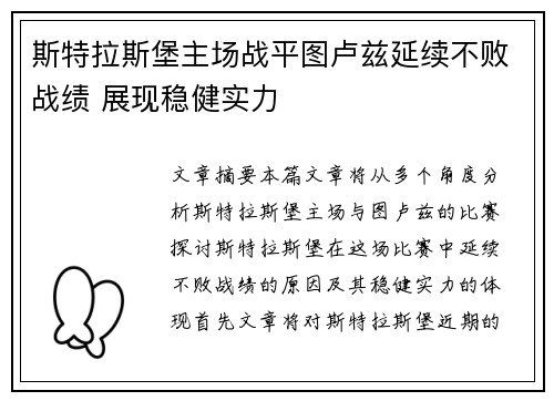 斯特拉斯堡主场战平图卢兹延续不败战绩 展现稳健实力
