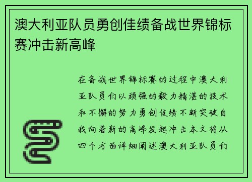 澳大利亚队员勇创佳绩备战世界锦标赛冲击新高峰