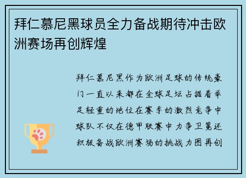 拜仁慕尼黑球员全力备战期待冲击欧洲赛场再创辉煌
